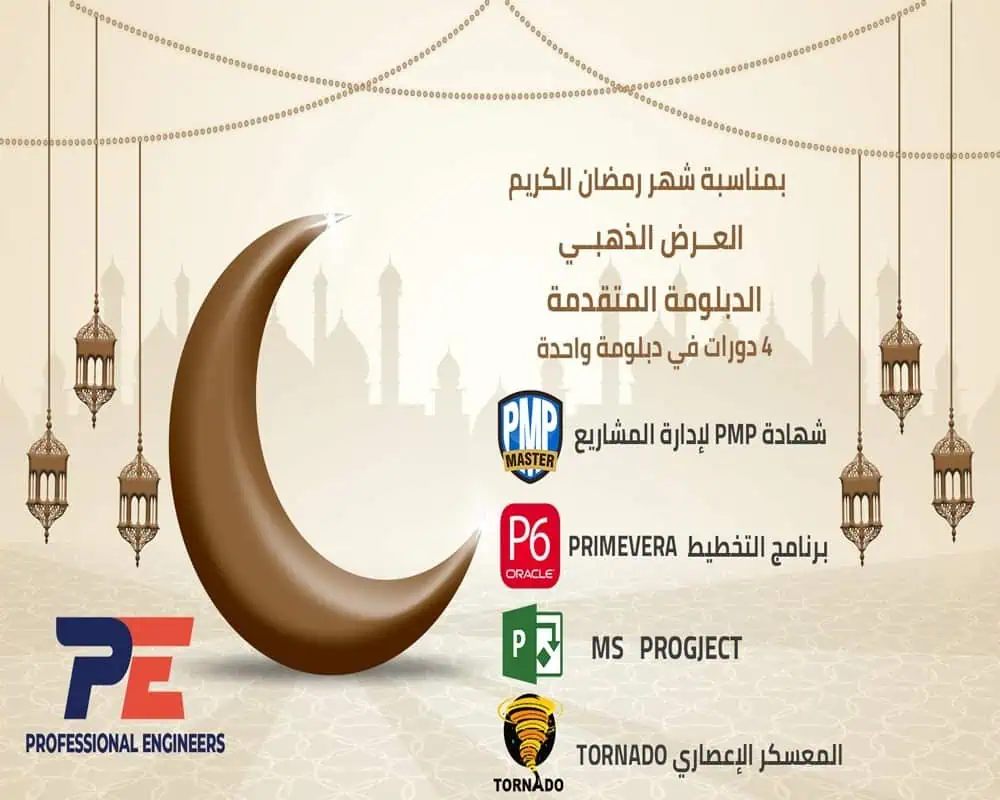 الدبلومة المتقدمة بإدارة المشروعات (اونلاين)